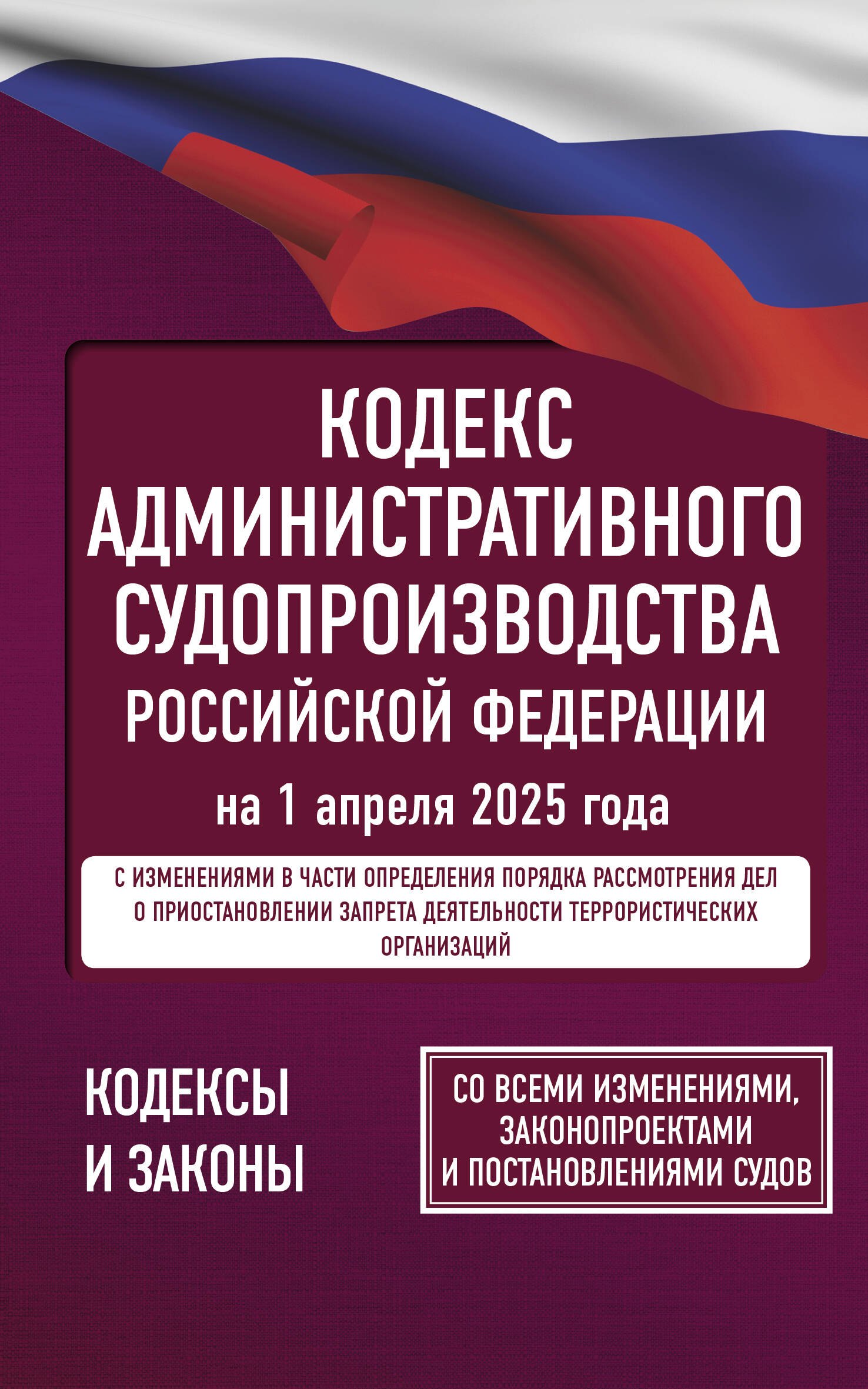 Кодекс административного судопроизводства Российской Федерации на 1 апреля 2025 года. Со всеми изменениями, законопроектами и постановлениями судов
Кодекс административного судопроизводства Российской Федерации на 1 апреля 2025 года. Со всеми изменениями, законопроектами и постановлениями судов