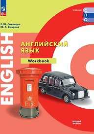 Английский язык. Базовый уровень. Тетрадь-тренажёр. Учебное пособие для СПО