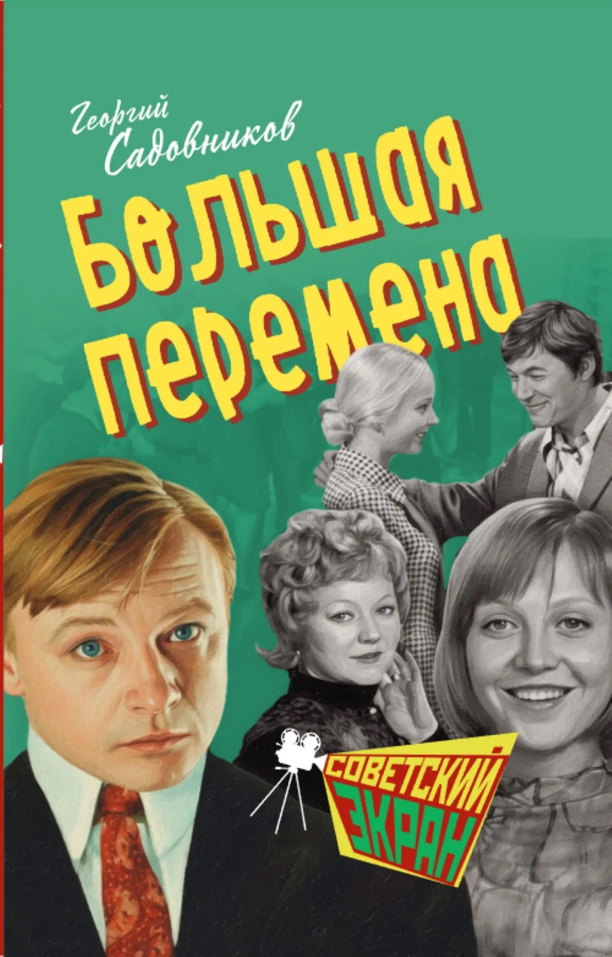 Большая перемена
Большая перемена
