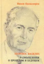 Георгиос Василиу: размышления о прошлом и будущем