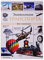 ЭНЦИКЛОПЕДИЯ ТРАНСПОРТА наша