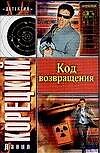 Код возвращения: продолжение романа "Оперативный псевдоним"