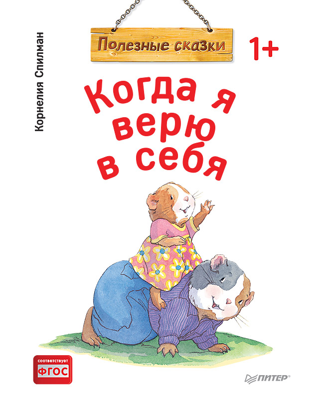 Когда я верю в себя. Полезные сказки (обложка)
Когда я верю в себя. Полезные сказки (обложка)