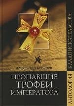 Пропавшие трофеи императора
