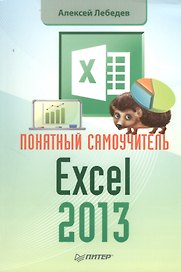Понятный самоучитель Excel 2013