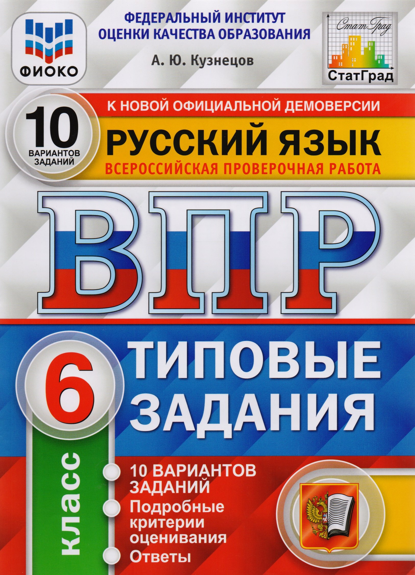 ВПР ФИОКО СтатГрад Русский язык 6 кл. Типовые задания 10 вар. (мВПРТипЗад) Кузнецов (ФГОС)
ВПР ФИОКО СтатГрад Русский язык 6 кл. Типовые задания 10 вар. (мВПРТипЗад) Кузнецов (ФГОС)