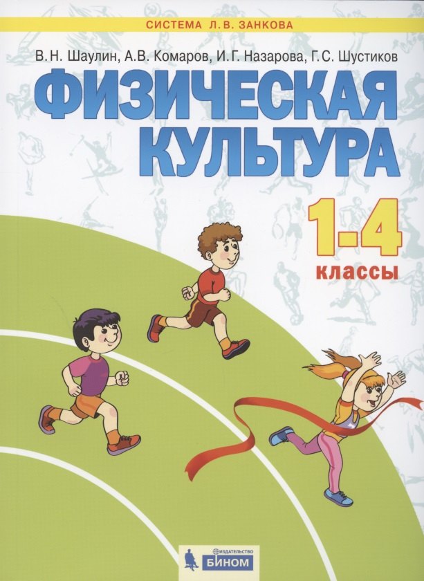 Физическая культура. 1-4 классы. Учебник для общеобразовательных организаций (Система Л.В. Занкова)
Физическая культура. 1-4 классы. Учебник для общеобразовательных организаций (Система Л.В. Занкова)