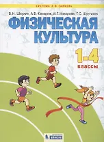 Физическая культура. 1-4 классы. Учебник для общеобразовательных организаций (Система Л.В. Занкова)