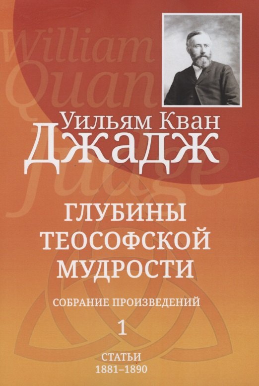 Глубины теософской мудрости. Собрание произведений. Том 1. Статьи 1881-1890 (редакция 3)
Глубины теософской мудрости. Собрание произведений. Том 1. Статьи 1881-1890 (редакция 3)