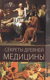 Секреты древней медицины.