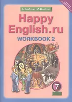 Английский язык: Рабочая тетрадь № 2 с раздаточным материалом к учебнику Счастливый английский.ру / Happy English.ru. для 7 кл. общеобраз. учрежд.