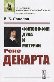 Философия духа и материи Рене Декарта