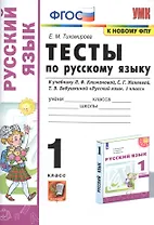 Тесты по русскому языку. 1 класс. К учебнику Л.Ф. Климановой, С.Г. Макеевой, Т.В. Бабушкиной "Русский язык. 1 класс". К системе Перспектива