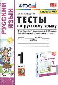 Тесты по русскому языку. 1 класс. К учебнику Л.Ф. Климановой, С.Г. Макеевой, Т.В. Бабушкиной "Русский язык. 1 класс". К системе Перспектива