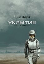 Укрытие. Книга 1. Иллюзия (подарочное издание)