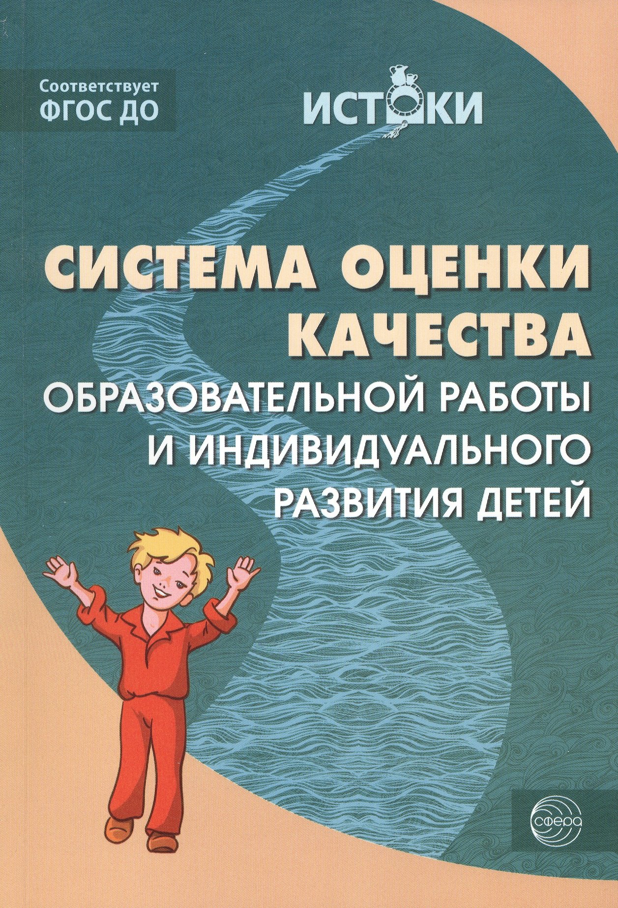 Система оценки качества образовательной работы и индивидуального развития детей (Истоки). ФГОС ДО
Система оценки качества образовательной работы и индивидуального развития детей (Истоки). ФГОС ДО