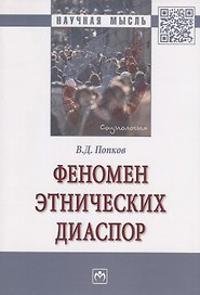 Феномен этнических диаспор. Монография
