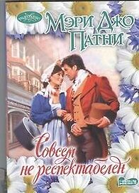Совсем не респектабелен : роман
