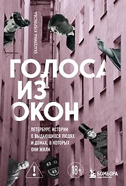 Голоса из окон: Петербург. Истории о выдающихся людях и домах, в которых они жили