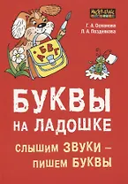 Буквы на ладошке. Слышим звуки - пишем буквы