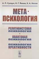 Метапсихология. Релятивистская психология. Квантовая психология. Психология креативности