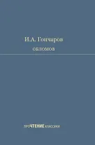 Обломов. Роман в четырех частях