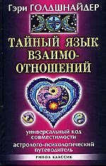 Тайный язык взаимоотношений . Универсальный Код совместимости. Астролого-психологический путеводитель