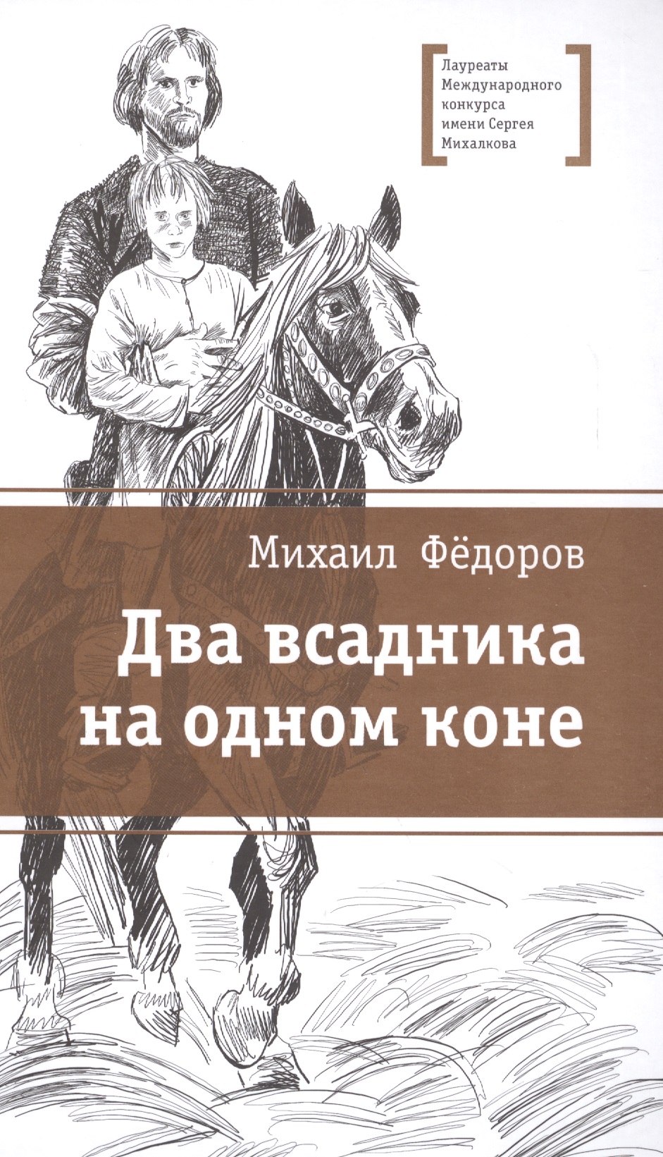 Два всадника на одном коне
Два всадника на одном коне