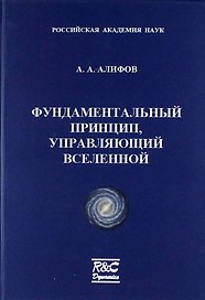Фундаментальный принцип, управляющий Вселенной