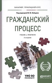 Гражданский процесс. Учебник и практикум