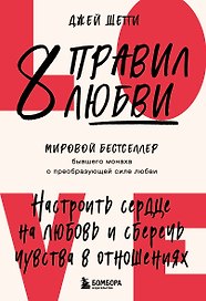 8 правил любви. Настроить сердце на любовь и сберечь чувства в отношениях (цветной обрез)
