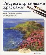 Рисуем акриловыми красками