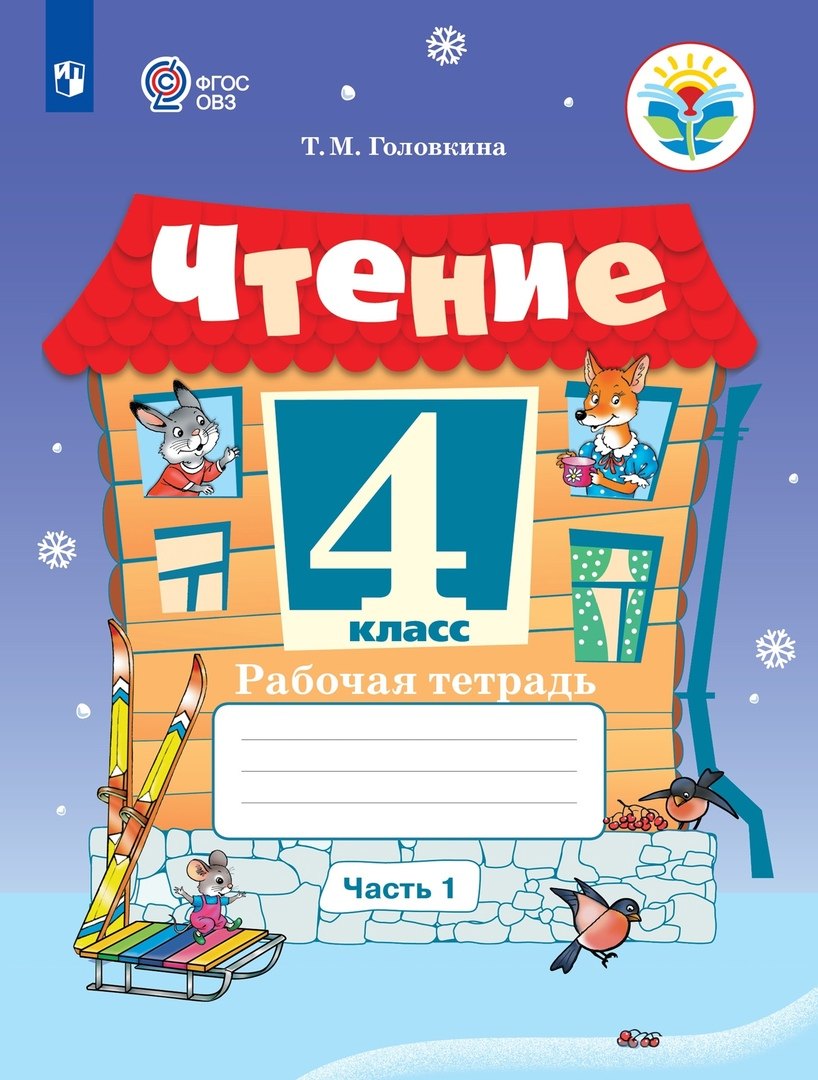 Чтение. 4 класс. Рабочая тетрадь. В 2 частях. Часть 1 (для обучающихся с интеллектуальными нарушениями)
Чтение. 4 класс. Рабочая тетрадь. В 2 частях. Часть 1 (для обучающихся с интеллектуальными нарушениями)