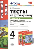 Тесты по русскому языку. 4 класс. В 2 ч. Ч. 2: к учебнику Л.Ф. Климановой, Т.В. Бабушкиной "Русский язык. 4 класс. В 2 ч. Ч. 2"