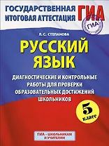 ГИА. Русский язык. 5 класс. Диагностические и контрольные работы для проверки образовательных достижений школьников