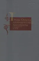 Труды отдела древнерусской литературы 64 (ТрОтДрЛит) Ромодановская