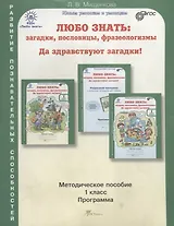 Любо знать: загадки, пословицы, фразеологизмы. 1 класс. Методическое пособие. ФГОС