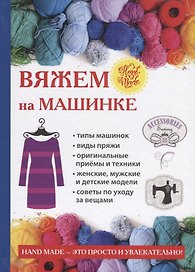 Вяжем на машинке