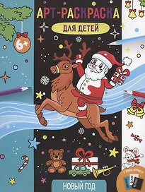 Арт-раскраска для детей "Новый год"