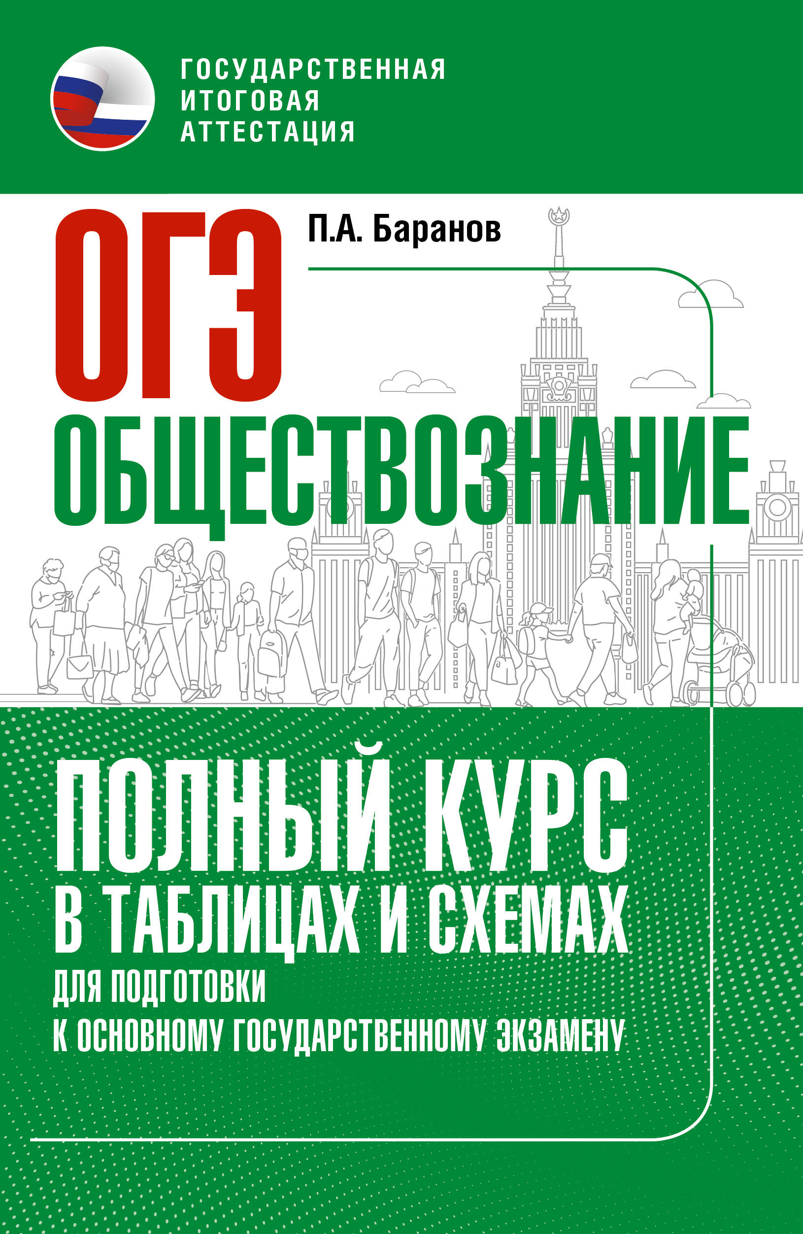ОГЭ. Обществознание. Полный курс в таблицах и схемах для подготовки к ОГЭ
ОГЭ. Обществознание. Полный курс в таблицах и схемах для подготовки к ОГЭ
