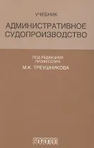 Административное судопроизводство Учеб. (Треушникова)