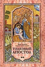 Толковый Апостол. В 2-х т.Том 2. Объяснение первых семи посланий святого апостола Павла