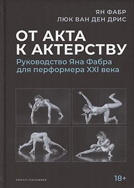 От акта к актерству. Руководство Яна Фабра для перформера XXI в