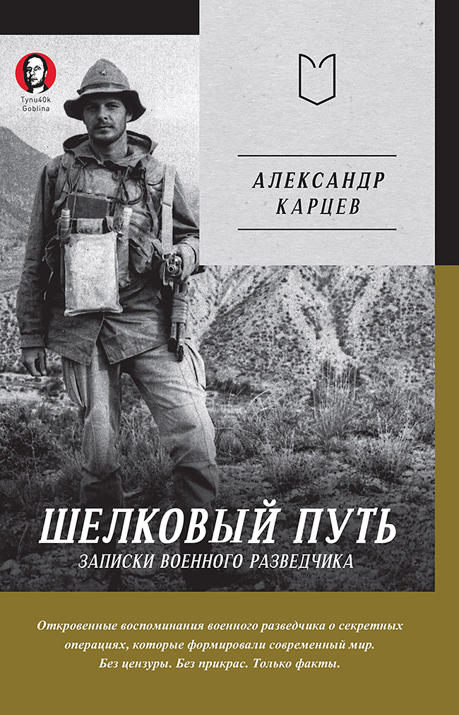 Шелковый путь. Записки военного разведчика
Шелковый путь. Записки военного разведчика