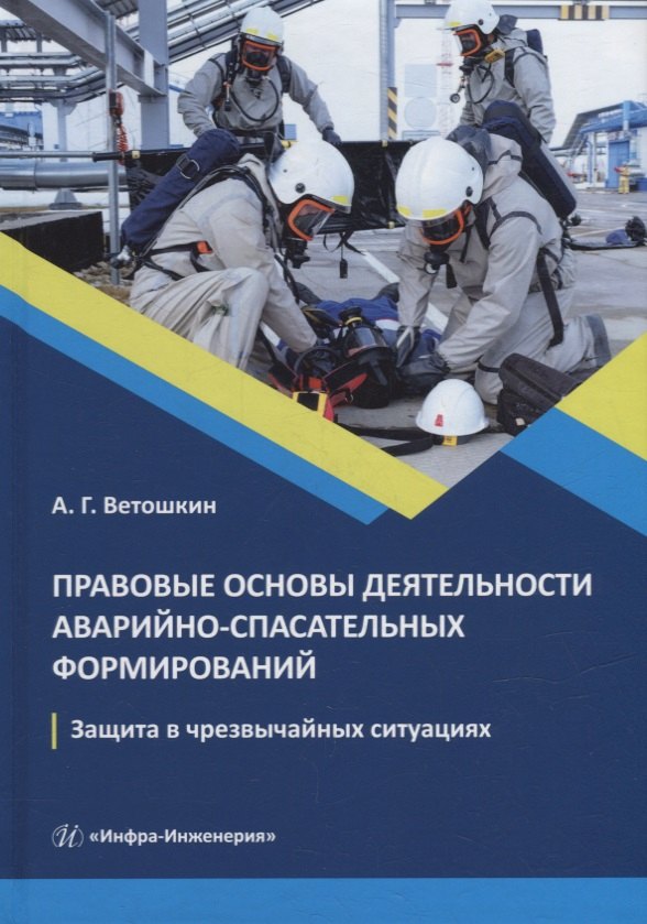 Правовые основы деятельности аварийно-спасательных формирований. Защита в чрезвычайных ситуациях: учебное пособие
Правовые основы деятельности аварийно-спасательных формирований. Защита в чрезвычайных ситуациях: учебное пособие