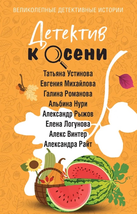 Детектив к осени (с автографом)
Детектив к осени (с автографом)