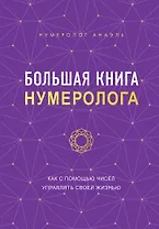Большая книга нумеролога Анаэль