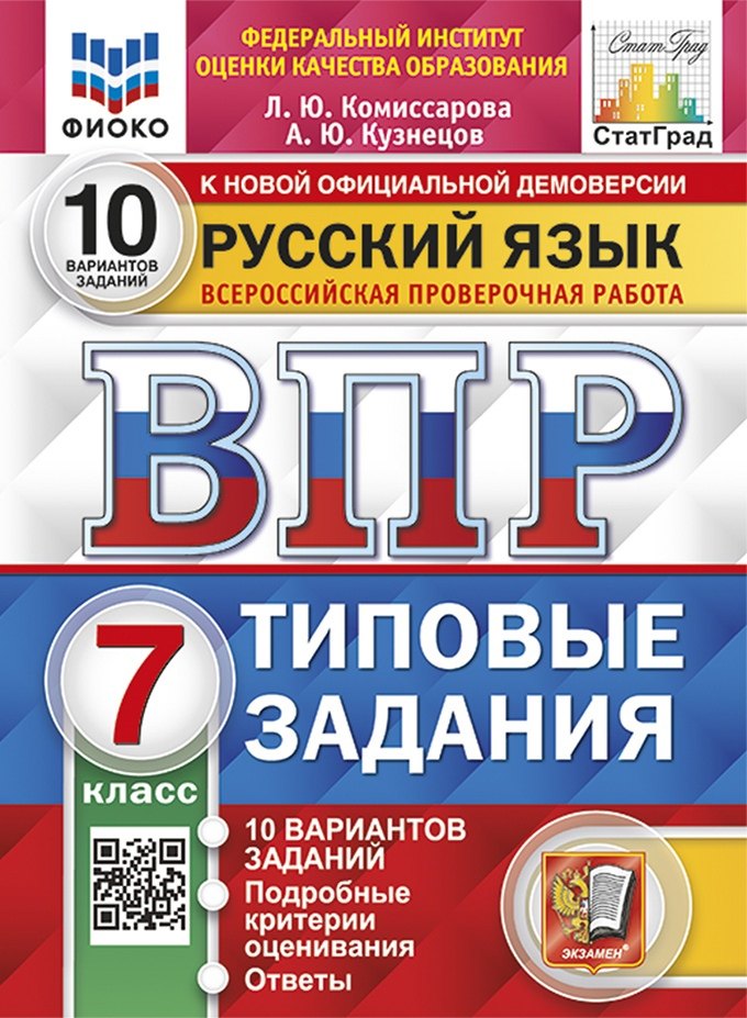 ВПР. Русский язык. 7 класс. Типовые задания. 10 вариантов заданий. Подробные критерии оценивания. Ответы
ВПР. Русский язык. 7 класс. Типовые задания. 10 вариантов заданий. Подробные критерии оценивания. Ответы