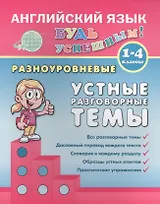 Английский язык. 1-4 кл. Разноуровневые устные разговорные темы. Чимирис Ю.В.