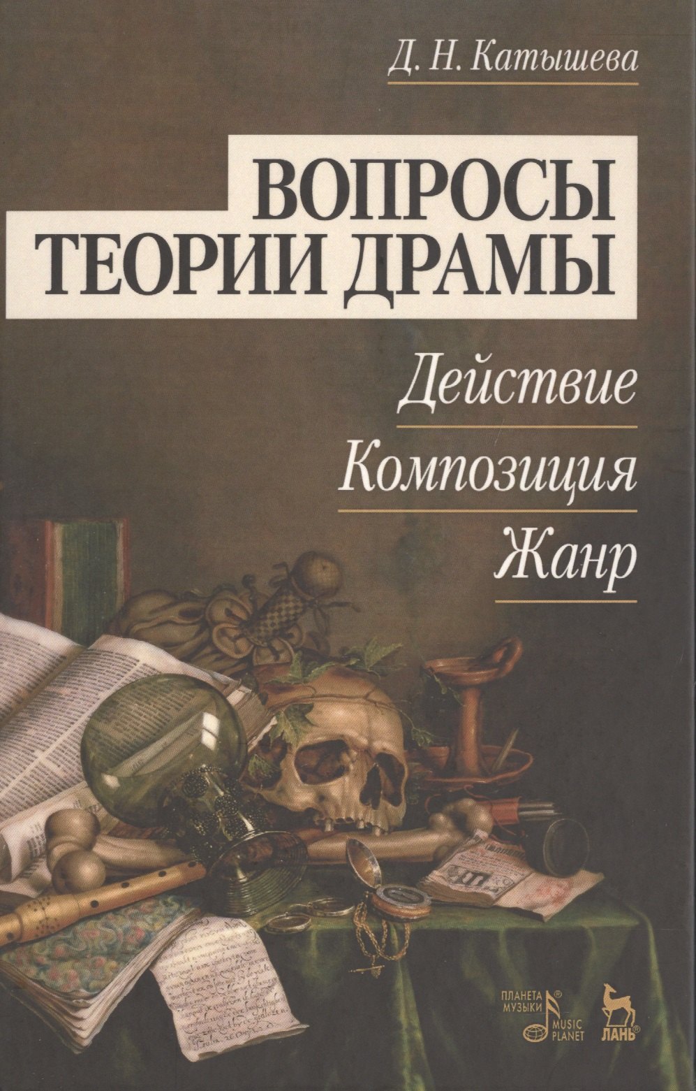 Вопросы теории драмы: действие, композиция, жанр: Уч.пособие, 2-е изд., испр. и доп.
Вопросы теории драмы: действие, композиция, жанр: Уч.пособие, 2-е изд., испр. и доп.